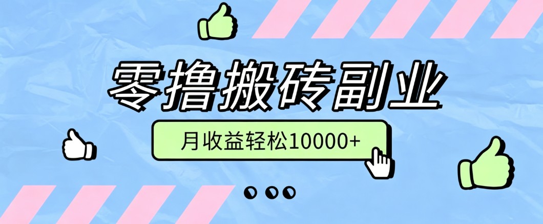 零撸搬砖掘金项目,玩法稳定普通人可落地的长期副业,月收益轻松10000+-时光云网创