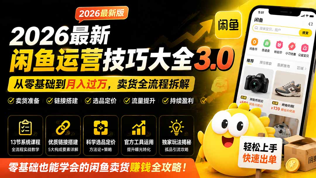 2026最新闲鱼运营技巧大全3.0;从零基础到月入过万,卖货准备、链接搭建到选品定价全拆解-时光云网创