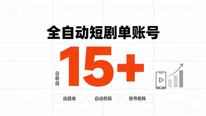 快手全自动短剧分销|单账号日收益15+-时光云网创