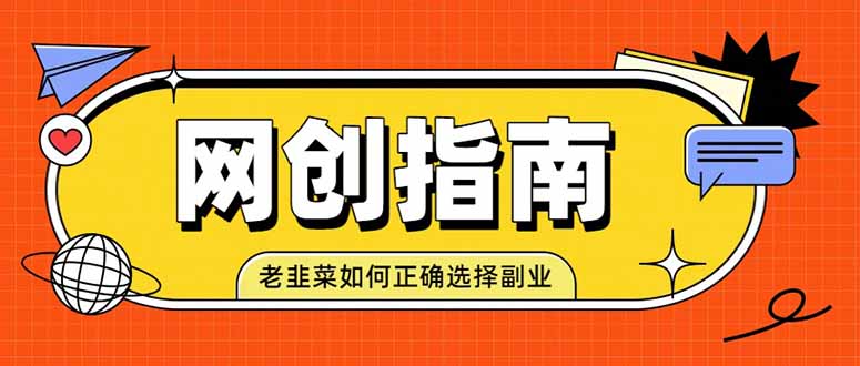 老韭菜必看的网创指南!了解项目类型,才能找到好的项目,才能拿到想要的结果-时光云网创