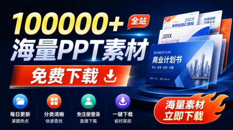 免费良心办公站!全站100000+海量PPT素材免费下载,每日更新,分类清晰,免注册登录下载爱PPT网-青山烟雨客网创