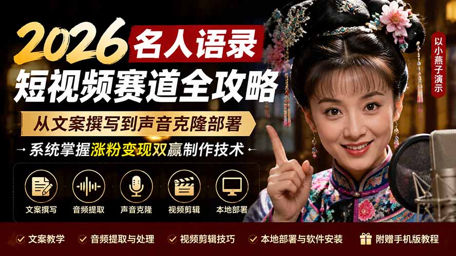 2026名人语录短视频赛道全攻略；从文案撰写到声音克隆部署，系统掌握涨粉变现双赢制作技术-清风网创