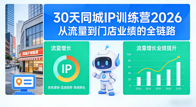 30天同城IP训练营2026年,从流量到门店业绩的全链路(0808更新)-自由人网创