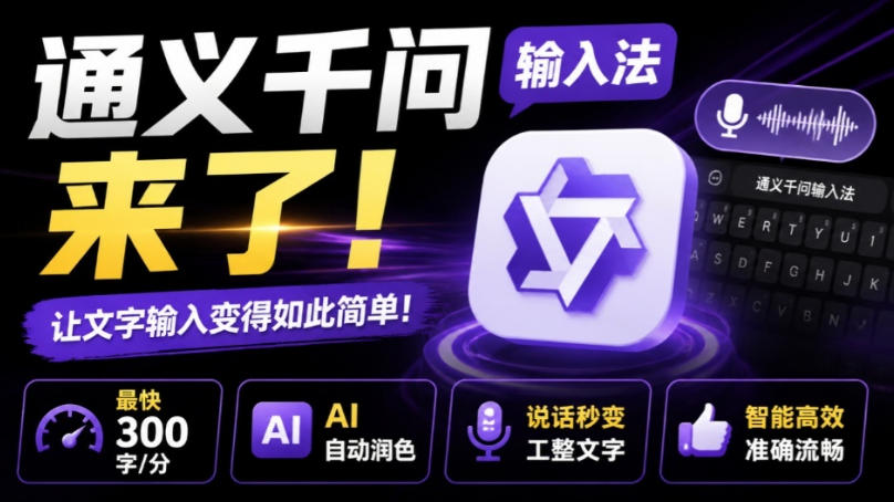 通义千问输入法来了!让文字输入变得如此简单,最快300字/分,AI自动润色,说话秒变工整文字-自由人网创