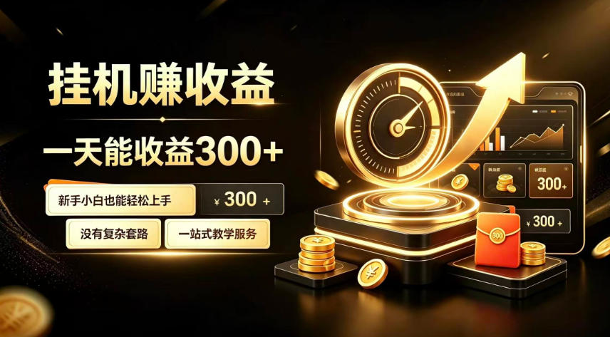 挂G副业,小白日賺三百起【揭秘】-自由人网创