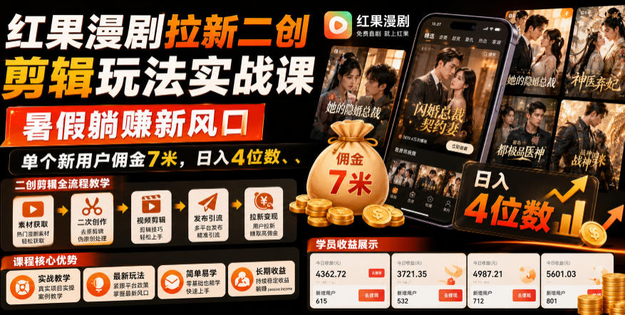 红果漫剧拉新二创剪辑玩法实战课,暑假躺賺新风口,单个新用户佣金7米,日入4位数(更新0808)-自由人网创
