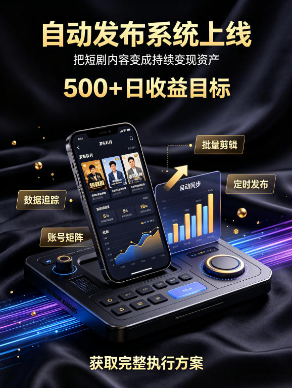 还在找靠谱线上副业?快手短剧项目,全程自动发布内容,不用熬夜做视频,轻松日入500+【揭秘】-青山烟雨客网创