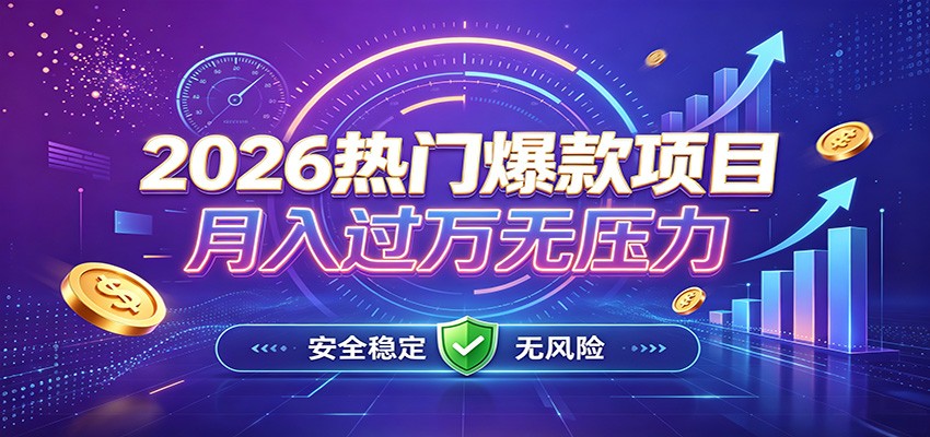 爆款Ai项目,月化过万,无需耗费精力操作,稳健实现每月增收-青山烟雨客网创