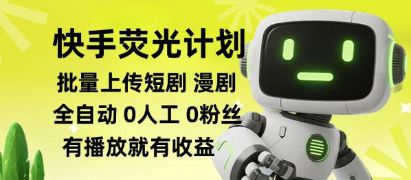 快手荧光计划全自动批量上传短剧漫剧,每天轻松几张【揭秘】-优优云网创