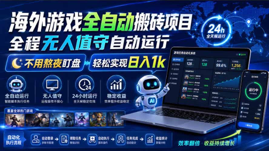 海外游戏全自动搬砖,日入1000+,全天无人值守,绿色稳定!-优优云网创