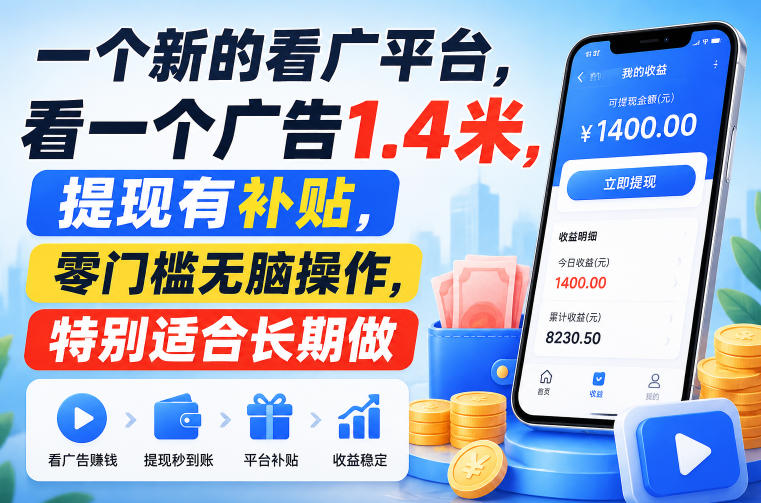 一个新的看广平台,看一个广告1.4米,提现有补贴,零门槛无脑操作,特别适合长期做【揭秘】-自由人网创