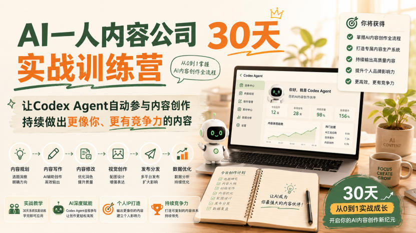 AI一人内容公司30天实战训练营,让Codex Agent自动参与内容创作持续做出更像你、更有竞争力的内容-先创学社