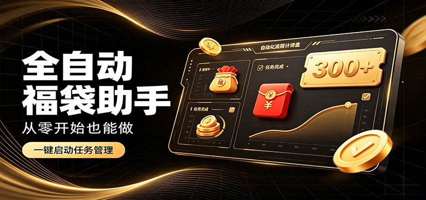 日入稳定300+,全自动抢福袋闲暇稳定创收,零基础小白轻松上手-先创学社