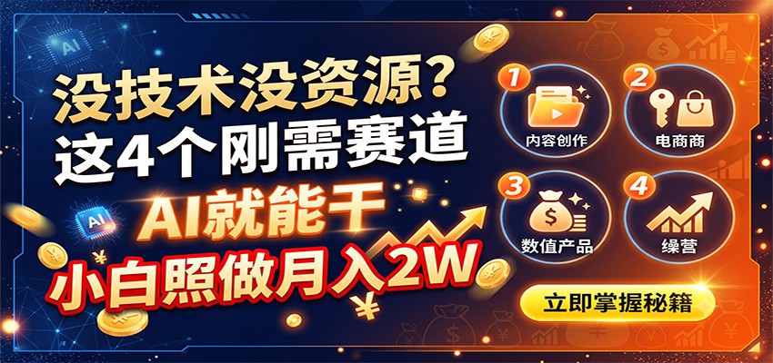 没技术没资源?这4个刚需赛道,AI就能干,小白照做月入2W-先创学社