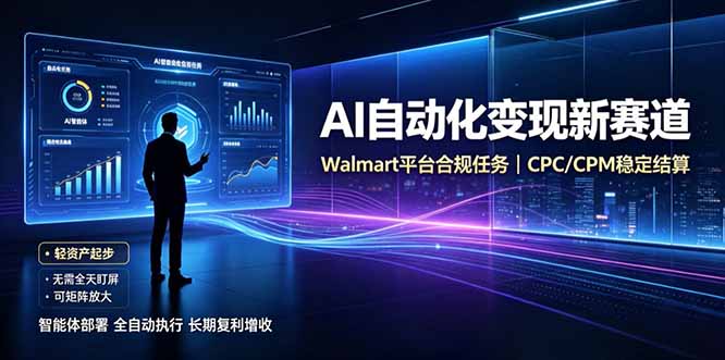 AI智能数据与流量平台日收300+|自动化流量变现新项目-先创学社