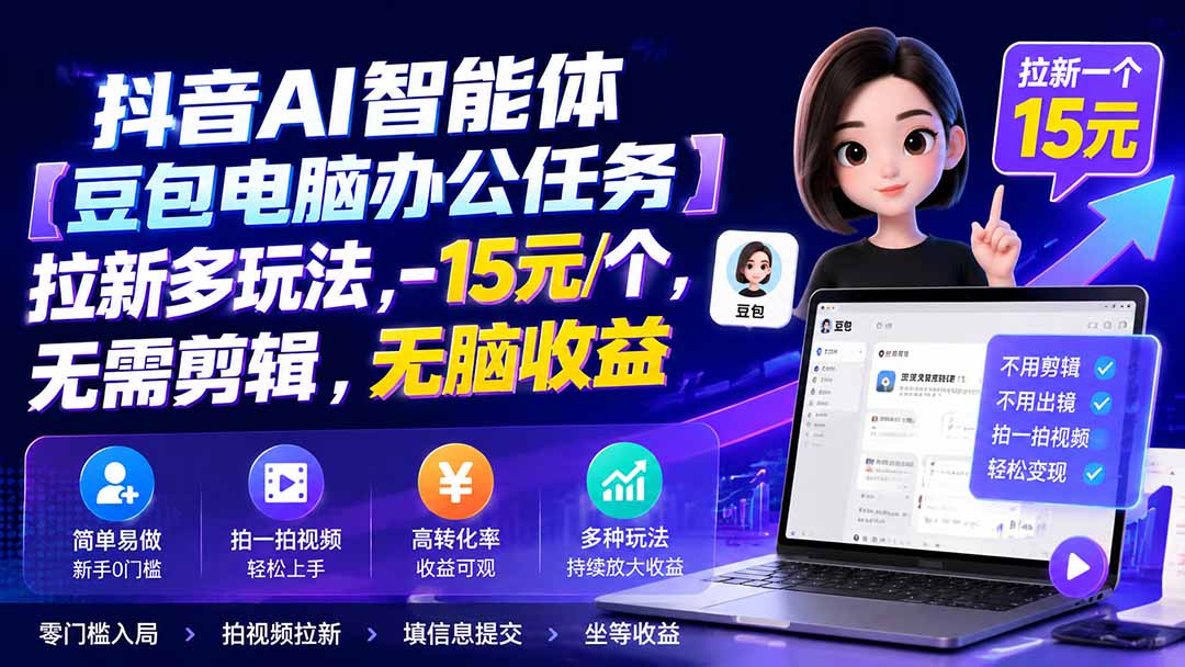 抖音AI智能体【豆包电脑办公任务】拉新多玩法 15元/个,无需剪辑,无脑收益-清风网创