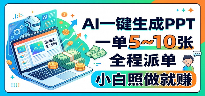 AI一键生成PPT,一单5~10张,全程派单,小白照做就赚-柚子云网创