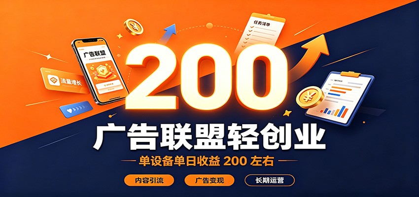 广告联盟轻创业,单设备单日收益200左右,内容引流广告变现长期运营-柚子云网创