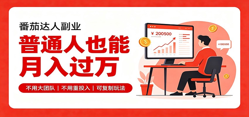 零基础入局番茄达人,碎片时间就能操作,普通人也月赚上万-柚子云网创