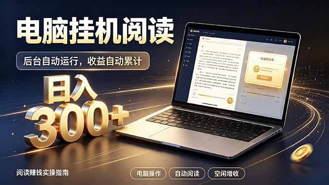看小说也有收益?自动化流程,轻松日入300+-柚子云网创