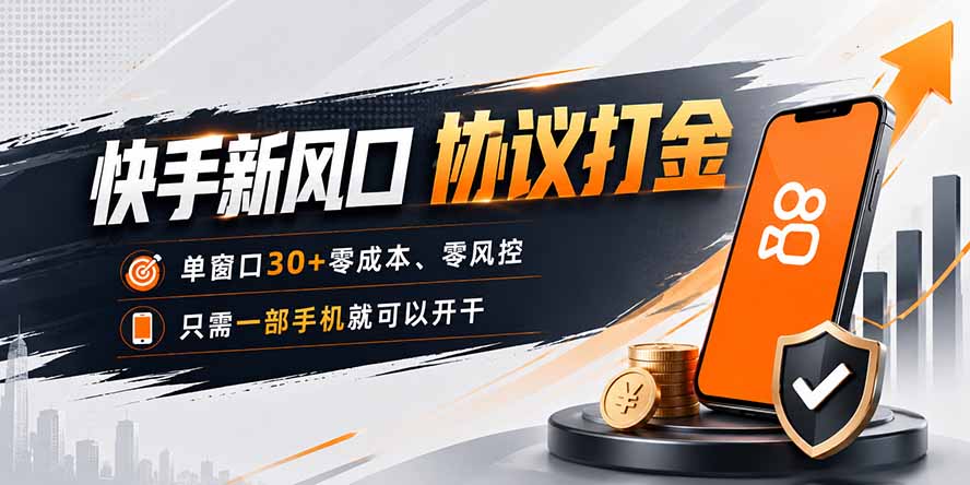快手新风口,只需要一部手机即可矩阵操作,单窗口30+零风控,零成本-柚子云网创