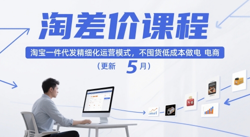淘差价课程,淘宝一件代发精细化运营模式,不囤货低成本做电商(更新26年8月)-自由人网创