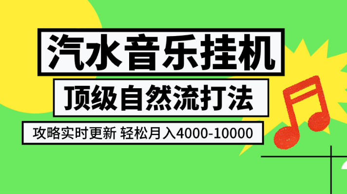 汽水音乐挂G项目,顶级自然流打法,攻略实时更新,轻松月入4k-1W,独家技术【揭秘】-自由人网创