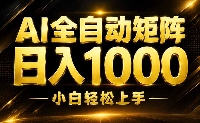 AI情绪提供,全自动操作,收益秒到,日入1500加,长期可做-自由人网创