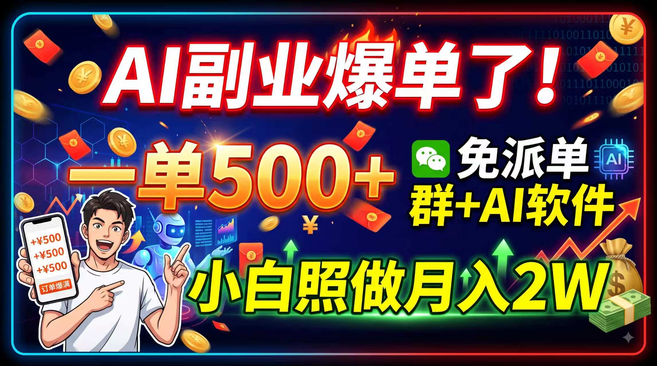 AI副业爆单了！一单500+，免费派单群+AI软件，小白照做月入2W-清风网创