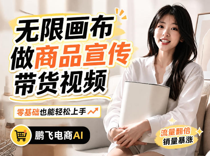 不用模特不用拍,AI生成电商带货视频|无限画布从0到1搭建教程,全程实操演示,新手也能跟着落地-云网创