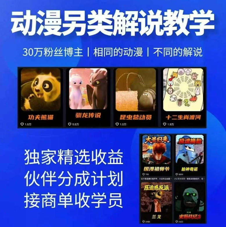 动漫另类解说教学,30w粉丝动漫博主亲授不一样的解说,独家精选收益|伙伴分成计划|接商单收学员(更新)-云网创
