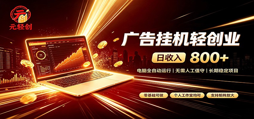 广告挂机收益稳定可观,日入可达800+,小白轻松上手-云网创