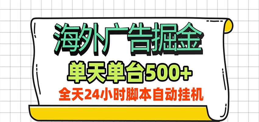 海外广告自动掘金,单机日产500+!24小时脚本全自动挂机-云网创