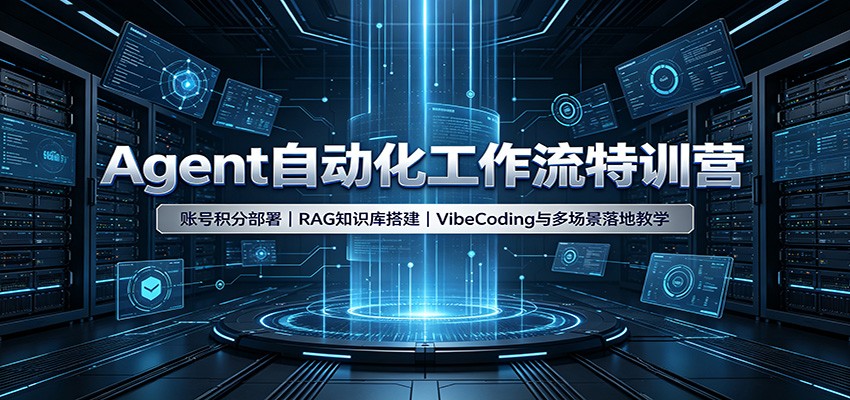 Agent自动化工作流特训营:账号积分部署,RAG知识库搭建,VibeCoding与多场景落地教学-云网创