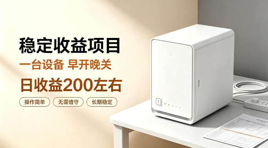 全自动设备挂G项目,日收益200左右,省心长效运营,最稳最省心的项目【揭秘】-自由人网创