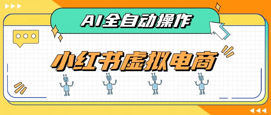 AI赋能小红书虚拟电商,单店单日收益500+,推荐流量+搜索流量持续稳定出单-暮风云网创