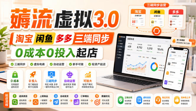 绅白不白·薅流虚拟3.0丨淘宝闲鱼多多三端同步丨0成本0投入起店-清风网创