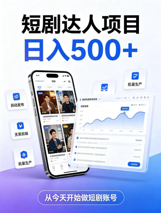 短剧达人项目,日入500+,普通人的创业计划,低门槛开启线上副业新机遇【揭秘】-清风网创