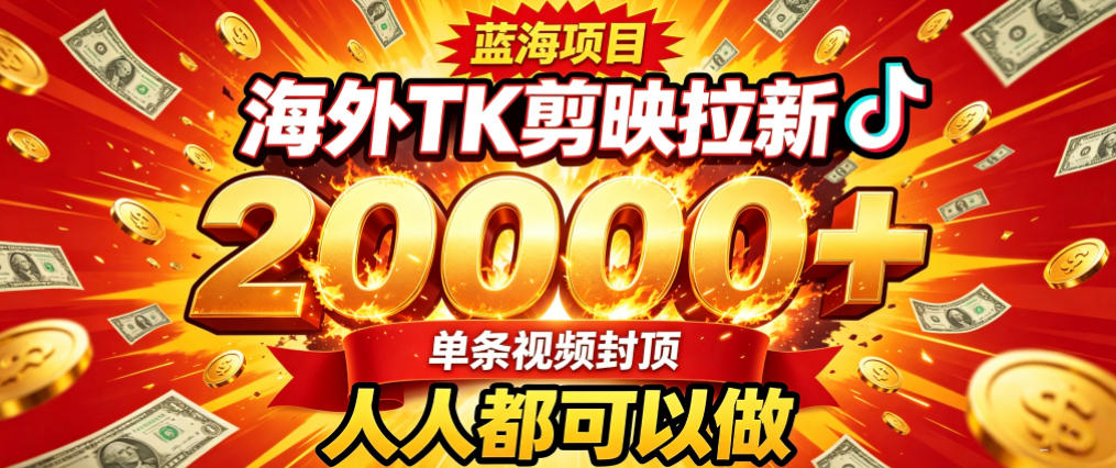 海外TK拉新最新玩法,剪映就能做,不用经验不用粉丝,单条视频收益上限2W+-清风网创
