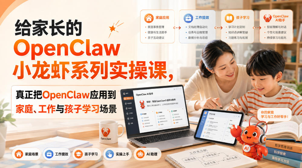 给家长的OpenClaw小龙虾系列实操课,真正把OpenClaw应用到家庭、工作与孩子学习场景-清风网创