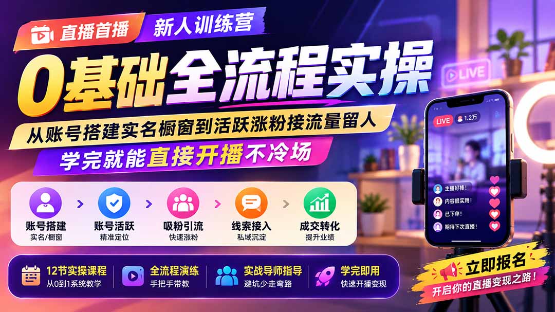 直播首播新人训练营0基础全流程实操;从账号搭建实名橱窗到活跃涨粉接流量留人,学完就能直接开播不冷场-清风网创