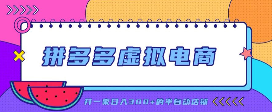 拼多多虚拟电商,单店单日300+,AI作图+自动回复/自动发货机器人,半自动店铺【揭秘】-行利游云网创