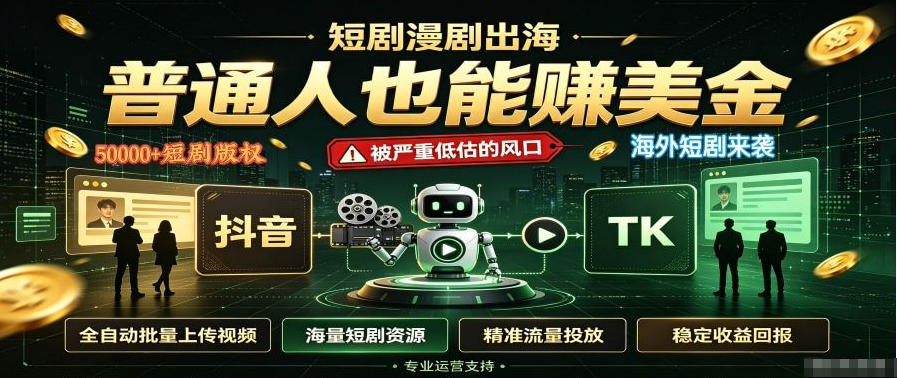 短剧出海，普通人也能賺美金，一个被严重低估的风口【揭秘】-清风网创