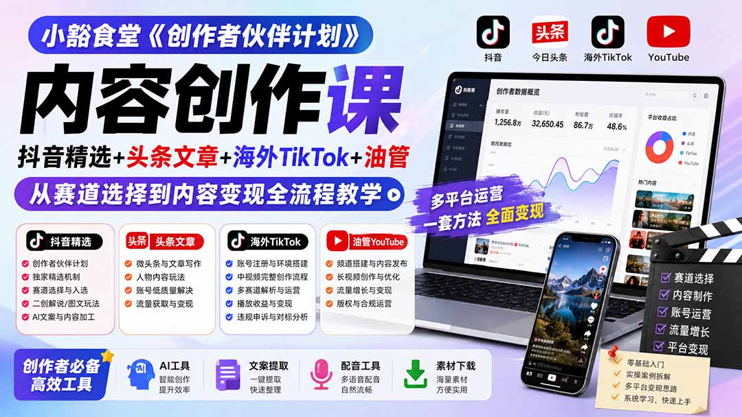 小豁食堂《创作者伙伴计划》内容创作课：抖音精选+头条文章+海外TikTok+油管，从赛道选择到内容变现全流程教学-清风网创