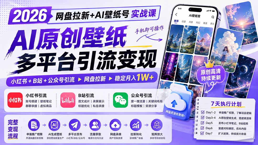 2026网盘拉新+AI壁纸号实战课：AI原创壁纸+小红书+B站+公众号引流，手机即可操作，月入1W+-清风网创
