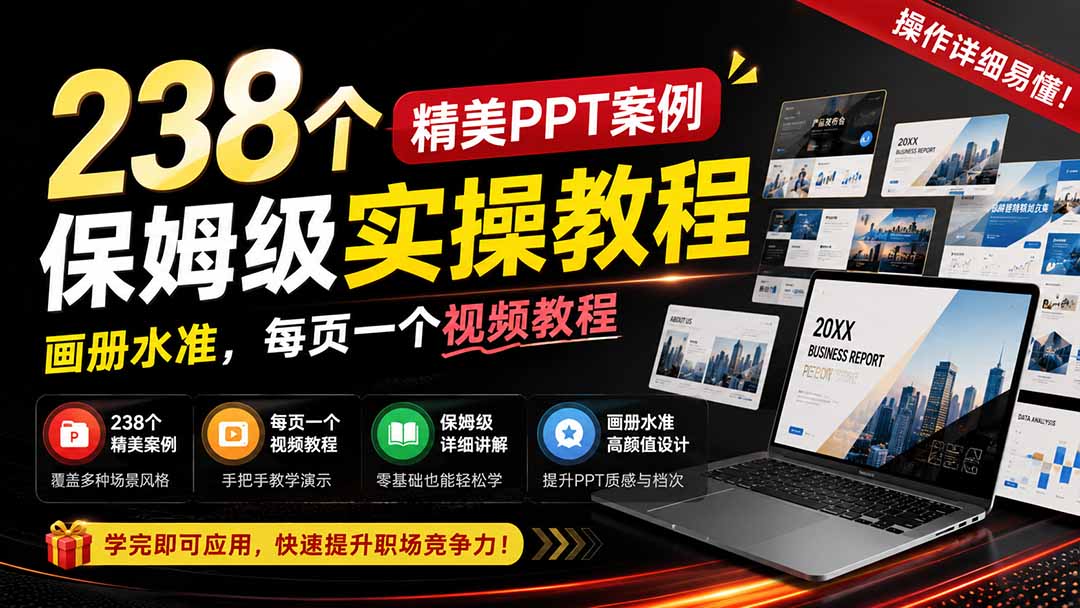 238个精美ppt案例保姆级实操教程:画册水准,每页一个视频教程,操作详细易懂!-白云资源网