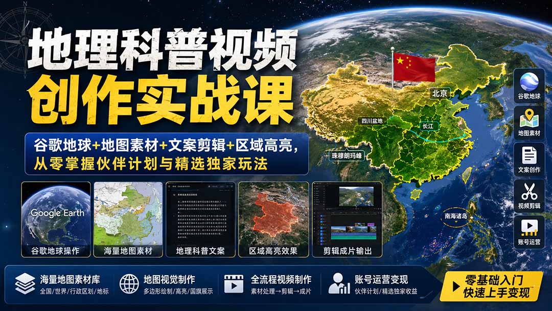 地理科普视频创作实战课:谷歌地球+地图素材+文案剪辑+区域高亮,从零掌握伙伴计划与精选独家玩法-白云资源网