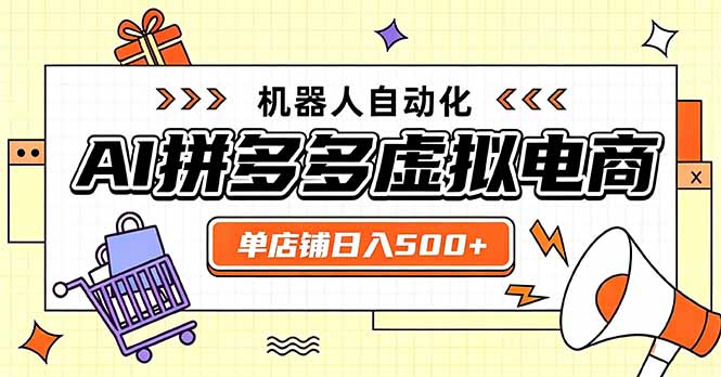 日入500+的拼多多虚拟店,主打一个好上手,长久稳定,矩阵多店收益可观-白云资源网