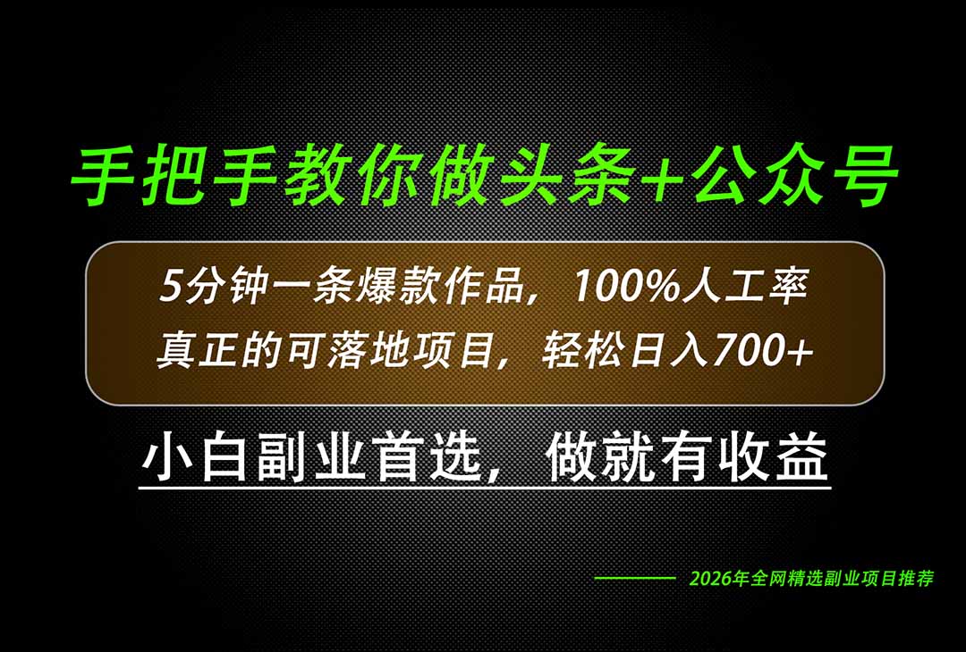 26年AI写作,自媒体创作实操教学,轻松日入700+-白云资源网