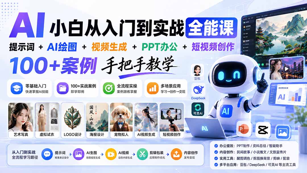 AI小白从入门到实战全能课:提示词+AI绘图+视频生成+PPT办公+短视频创作,100+案例手把手教学-白云资源网